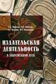 Издательская деятельность в современном вузе: Организационные основы и особенности редакционного процесса: Учебно-методическое пособие / Е.В. Смирнова, З.Н. Федотова, С.Г. Богацкая, Е. В. Смирнова, З. Н. Федотова, С. Г. Богацкая, И. С. Сковородина 