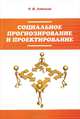 Социальное прогнозирование и проектирование: Учебное пособие / Р.В. Леньков., (Гриф), Р. В. Леньков 