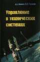 Управление в технических системах: Учебное пособие / А.А. Иванов, С.Л. Торохов. - (Высшее образование)., (Гриф), А. А. Иванов, С. Л. Торохов 