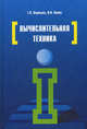 Вычислительная техника: Учебное пособие / Т.Л. Партыка, И.И. Попов. - 3-e изд., испр. и доп. - ил. - (Профессиональное образование)., (Гриф), Партыка Татьяна Леонидовна, Попов Игорь Иванович 