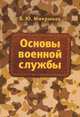 Основы военной службы. Учебник, В. Ю. Микрюков 