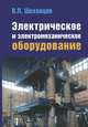 Электрическое и электромеханическое оборудование: Учебник - 3-e изд. - ил., Вячеслав Шеховцов 