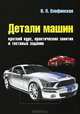 Детали машин. Краткий курс, практические занятия и тестовые задания: Учебное пособие / В.П. Олофинская. - 3-e изд., испр. и доп. - (Профессиональное образование)., (Гриф), Олофинская Валентина Петровна 