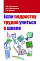 Если подростку трудно учиться в школе: педагогам и заинтересованным родителям / Е.В. Свистунова, М.Н. Демьянская, Е.А. Мильке., Е. В. Свистунова, М. Н. Демьянская, Е. А. Мильке 