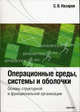 Операционные среды, системы и оболочки. Основы структурной и функциональной организации. Учебное пособие, Станислав Назаров 