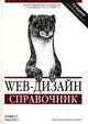 Web-дизайн. Справочник. Пер. с англ., Дженнифер Нидерст Роббинс 