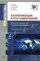 Алгоритмизация и программирование. Сборник контрольных работ с решениями (9-11 класс) + комплект (CD), И. Н. Фалина, Т. С. Богомолова, Е. А. Большакова, И. С. Гущин, В. А. Шухардина 