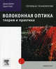 Волоконная оптика: теория и практика, Эдвин Райт, Дэвид Бейли 