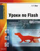 Информатика. Уроки по Flash + CD - 2 изд., Е. Т. Вовк 
