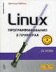 Linux: программирование в примерах, 3-е издание, Арнольд Роббинс 