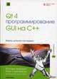 Qt 4: Программирование GUI на С++. 2-е издание (+CD), Бланшет Ж., Саммерфилд М. 