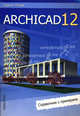 ArchiCAD 12: справочник с примерами, Сергей Титов 