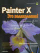 Painter X - это великолепно!. Учебное издание + CD, Шер Трейнен-Пендарвис 