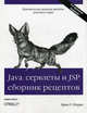 Java сервлеты и JSP: сборник рецептов, 3-е издание, Перри Б. 