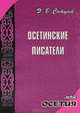 Осетинские писатели. Моя Осетия (карм.формат). Сатцаев Э., Сатцкаеу Эльбрус Батрбекович 