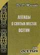 Легенды о святых местах Осетии, Тменова Дзерасса 