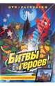 Битвы героев (+DVD), 