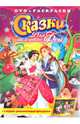 Cказки для маленькой феи (+DVD), 