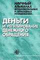 Научный альманах фундаментальных и прикладных исследований. Деньги и регулирование денежного обращения, Грязнова А. 