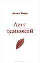 Лист одинокий, Алекс Тимо 
