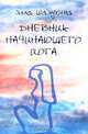 Дневник начинающего йога, Элла Шалухина 