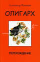 Олигарх. Перерождение, Александр Романов 