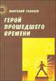 Герой прошедшего времени, Анатолий Голубев 