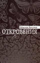 Откровения, Вышнев Максим 