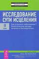 Исследование сути исцеления. В 3 томах. Том 2. Как устранить заболевание? Холистические методы лечения и биоэнергетика, Дэниел Бенор 