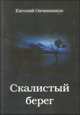 Скалистый берег, Евгений Овчинников 