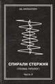 Спирали стержня. Поэма-пролог. Часть II, Эд. Вайнштейн 