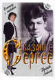 Сказание о Сергее. Есенину с любовью, Громов Алексей Владимирович 