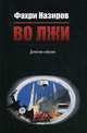 Во лжи. Детектив-событие, Назиров Фахри 