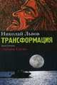 Трансформация. Кн. 2 Забавы Саула: роман. Львов Н., Львов Николай 
