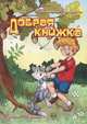 Добрая книжка: стихи. Монтянова А.Н., Монтянова Антонина Николаевна 