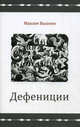 Дефиниции. Вышнев М., Вышнев Максим 