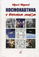 Космонавтика с веселым лицом. Марков Ю., Марков Юрий 