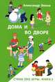 Дома и во дворе. Стихи про игры. Книга 2, Веона Александр 