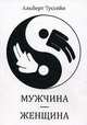 Мужчина - женщина (избранные стихи, эссе, миниатюры). Туссейн А., Туссейн Альберт 