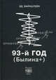 93-й год (Былина +). 2-е изд., испр. и доп. Вайнштейн Э.С., Вайнштейн Эдуард 