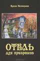 Отель для призраков-новый фантастический роман, Нестерова Елена 