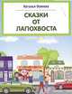 Сказки от Лапохвоста. Выпуск 1, Осипова Наталья 