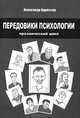 Передовики психологии. Прозаический цикл, Адрессер Александр 