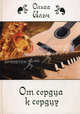 От сердца к сердцу. Сборник песен и стихов, Ильч Ольга 