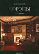 Вороны. Роман-фэнтези, Варлей В., Наливина Н.И. 