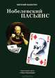 Нобелевский пасьянс. Книга 2. Из цикла "Тайны Наукограда", Евгений Шабалин 