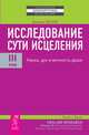 Исследование сути исцеления. В 3 томах. Том 3. Наука, дух и вечность души, Дэниел Бенор 