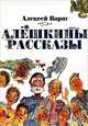Алешкины рассказы, Варяг Алексей 