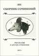 Сборник сочинений. Рассказы и другие сочинения, Фатехов Ринат 