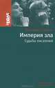 Империя зла. Судьбы писателей, Бенедикт Сарнов 